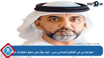 نمو قياسي في القطاع الصناعي بدبي.. كيف يؤثر على سوق العقارات 2024